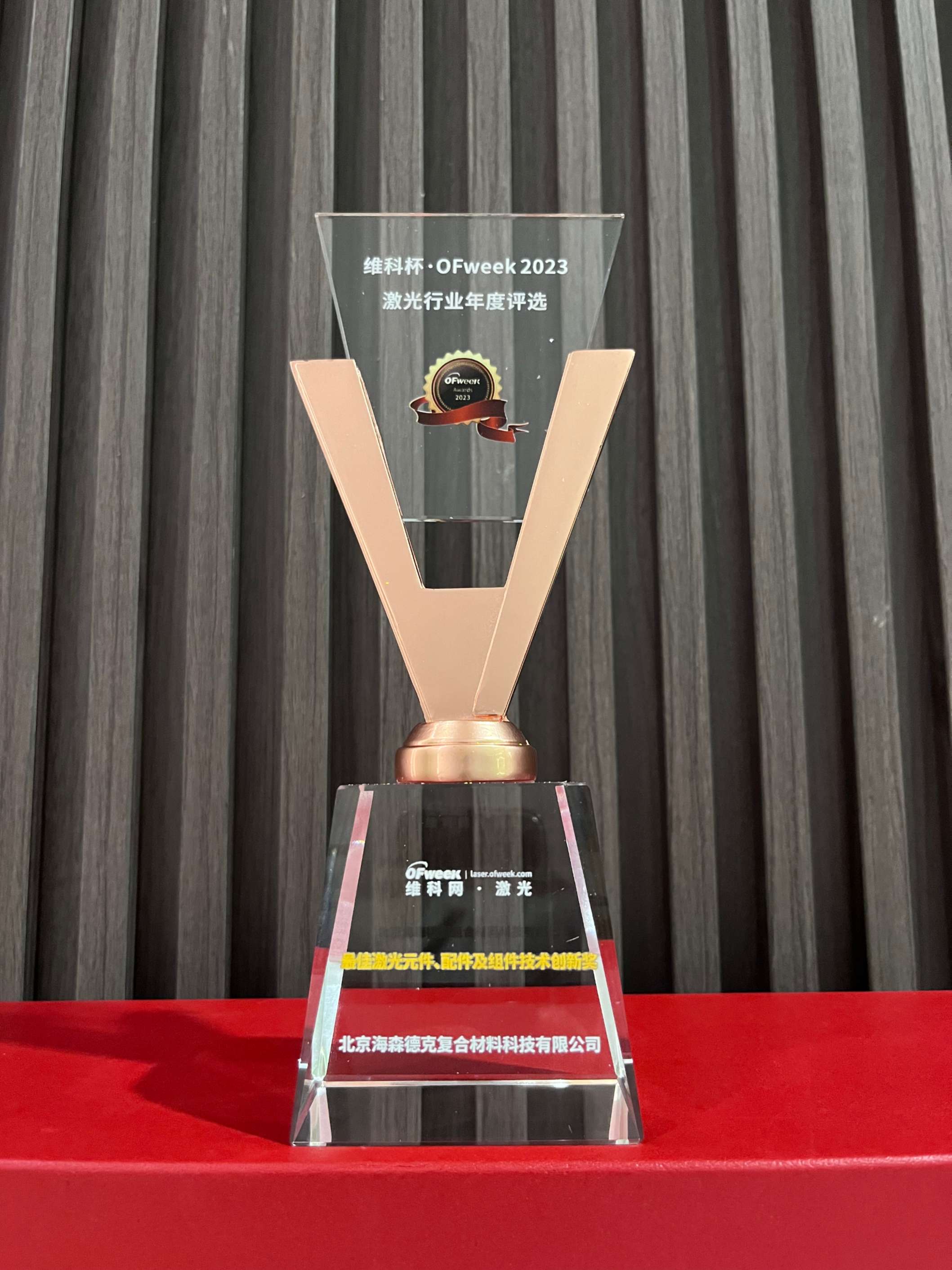 Hithunder Composites Wins Prestigious 'OFweek 2023 Laser Component Technology Innovation Award'